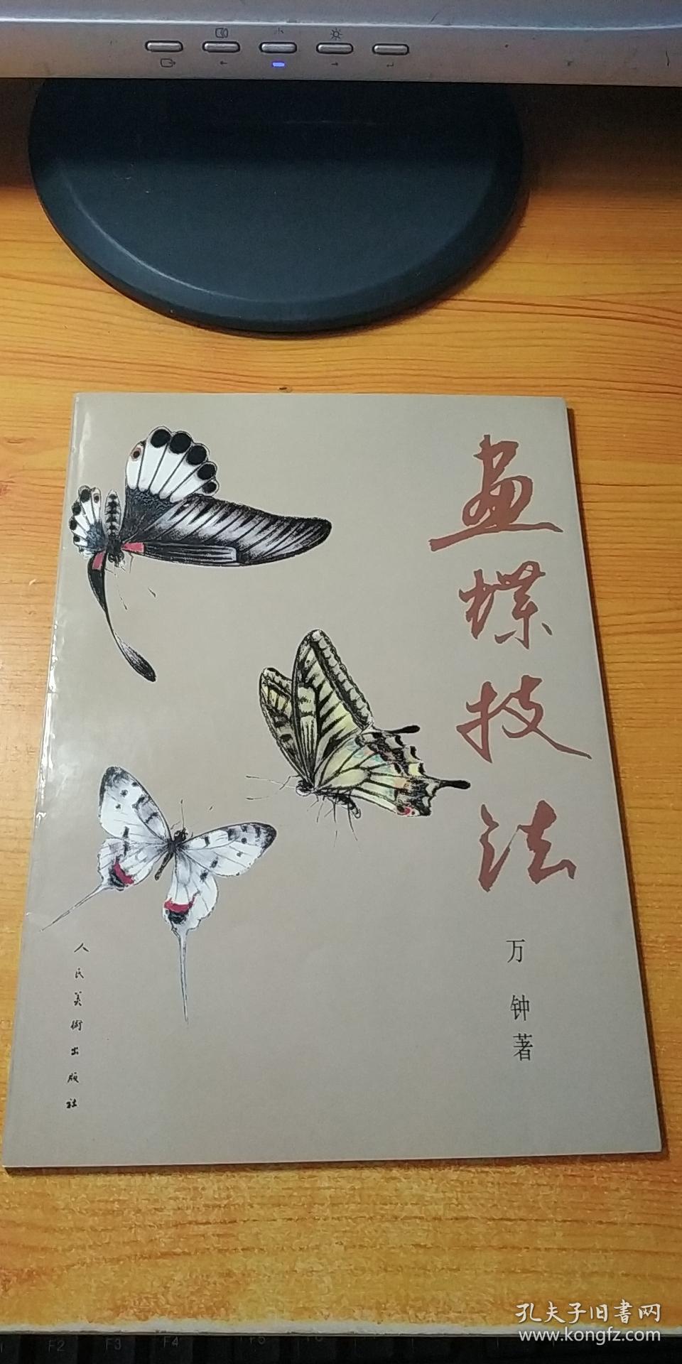 画蝶技法_万钟著_孔夫子旧书网