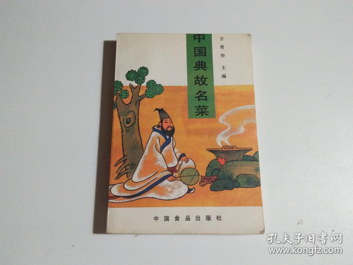 中国典故名菜(见描述)