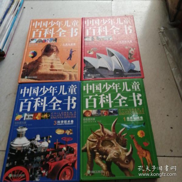 中国少年儿童百科全书1234(1自然环境卷2人类社会卷3科学技术卷4文化