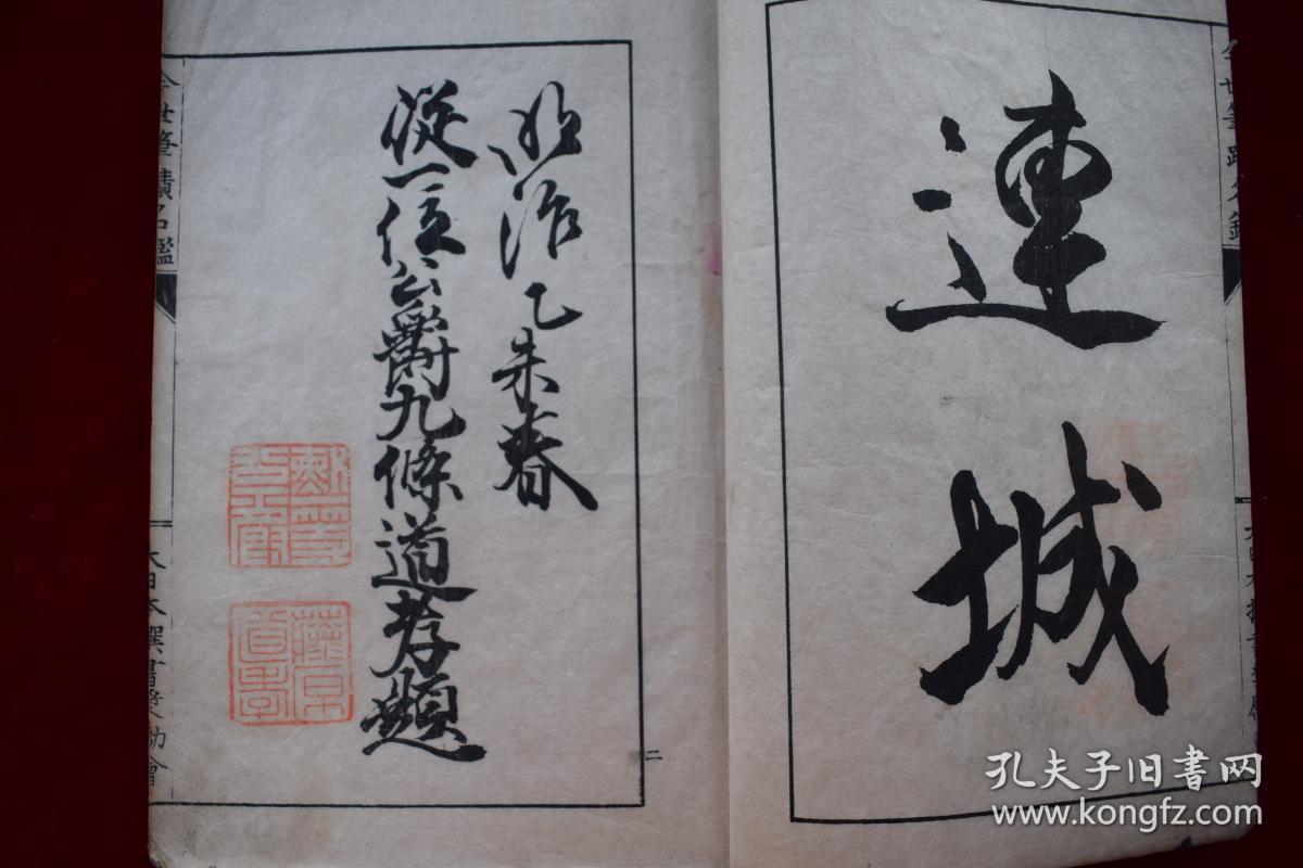 日本刻书名手"木村嘉平"刻《今世筆蹟名鑑【日本明治二十八年大
