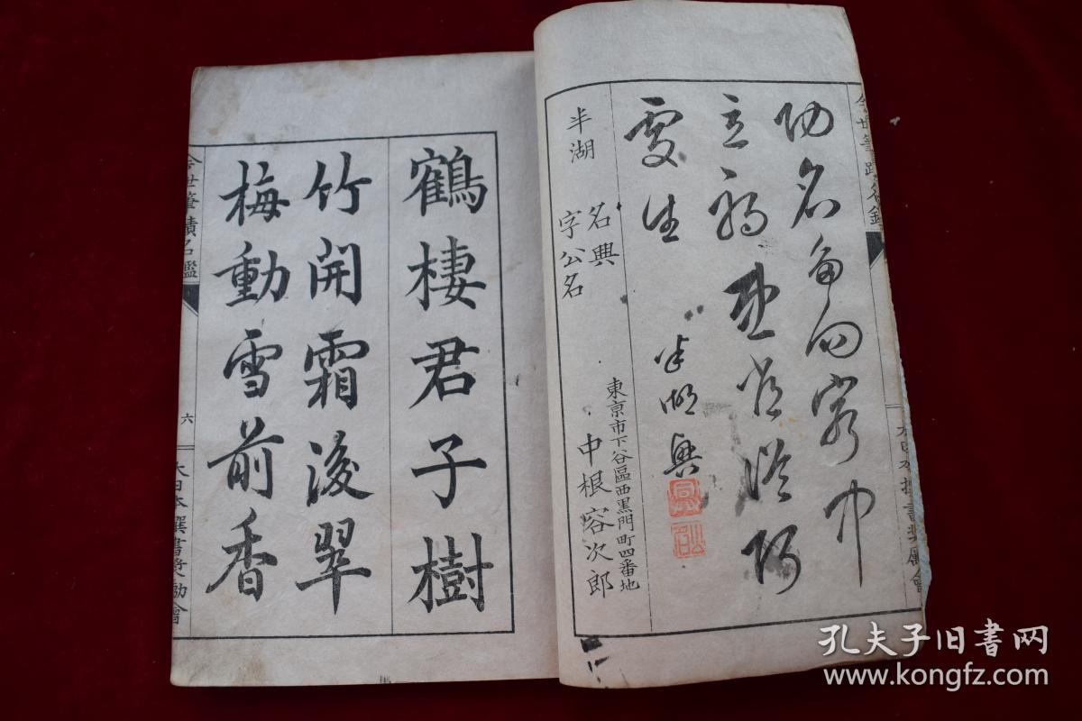 日本刻书名手"木村嘉平"刻《今世筆蹟名鑑【日本明治二十八年大