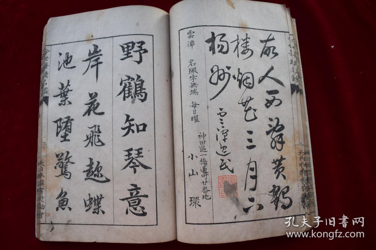 日本刻书名手"木村嘉平"刻《今世筆蹟名鑑【日本明治二十八年大