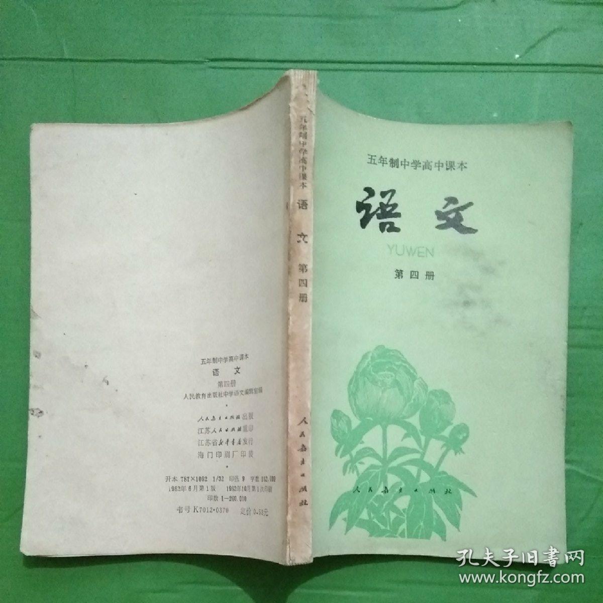 五年制中学高中课本《语文》第四册