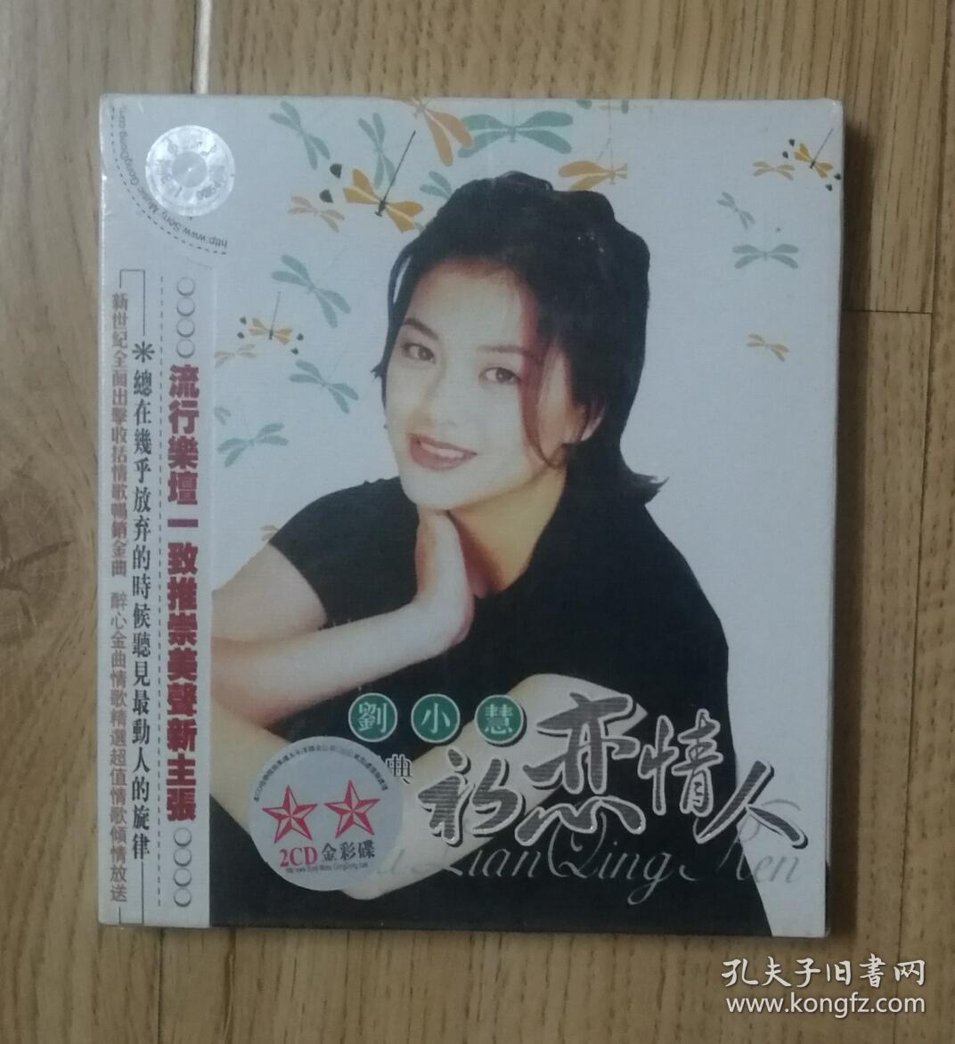未拆封刘小慧初恋情人2cd金彩碟
