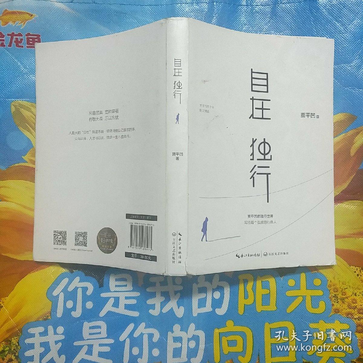 自在独行:贾平凹的独行世界