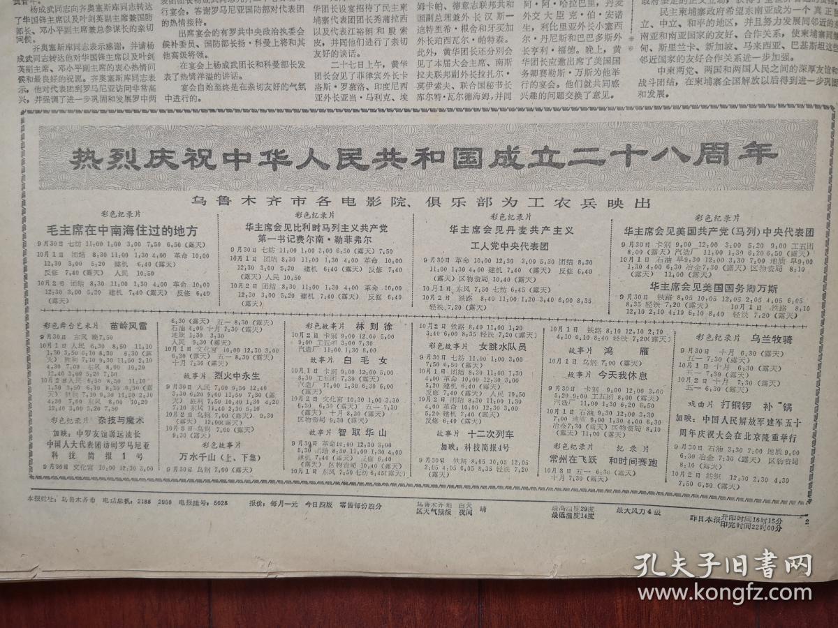 新疆日报1977年9月30日华主席同波尔布特会谈照片中共中央祝贺柬共