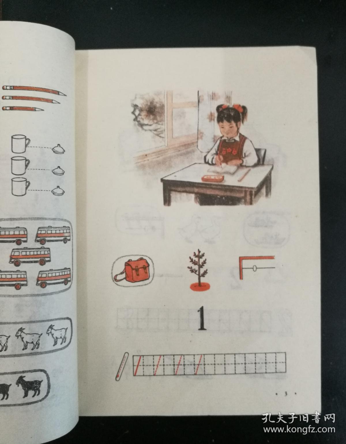 全日制十年制学校小学课本数学 第一册 (库存未用)