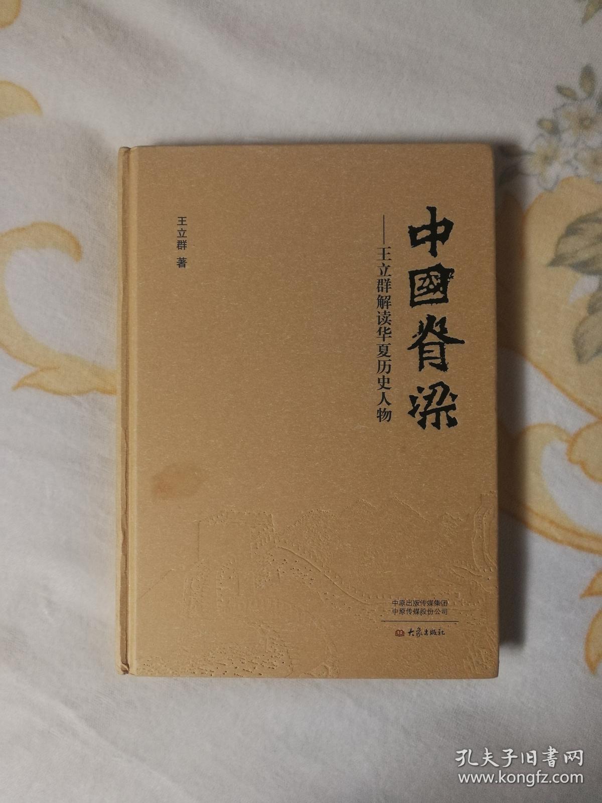 中国脊梁 王立群解读华夏历史人物 精装 作者签名