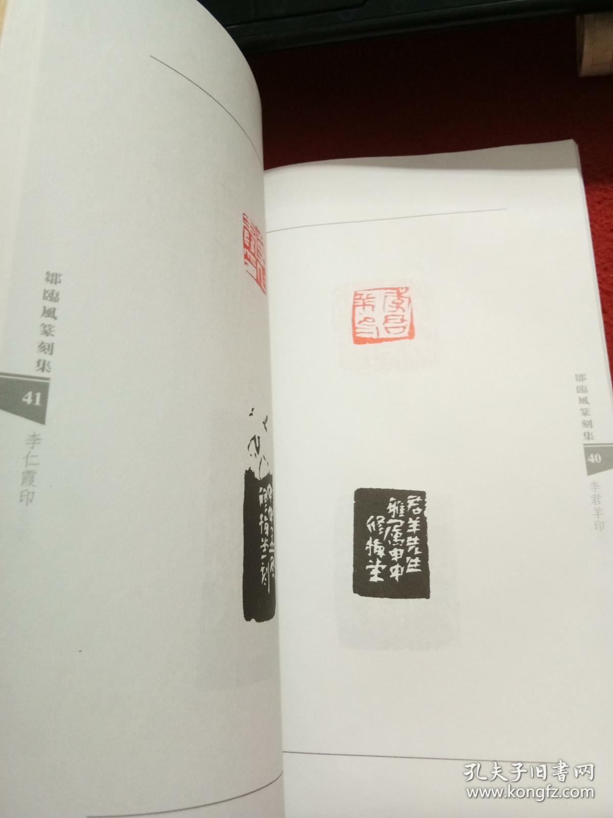 邹临风篆刻集