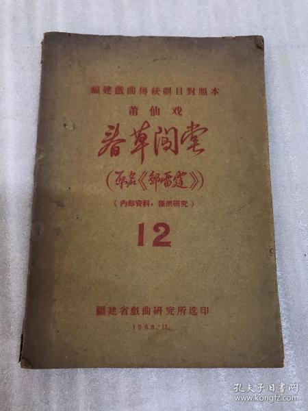 莆仙戏春草闯堂全部曲谱_春草闯堂
