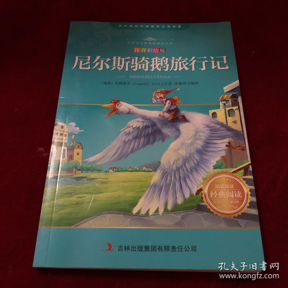 尼尔斯骑鹅旅行记