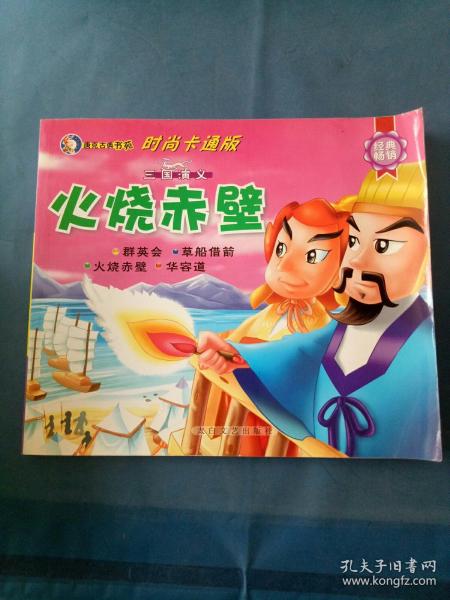 三国演义.火烧赤壁