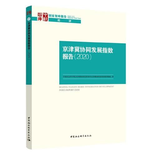 京津冀协同发展2020年GDP_京津冀协同发展图片