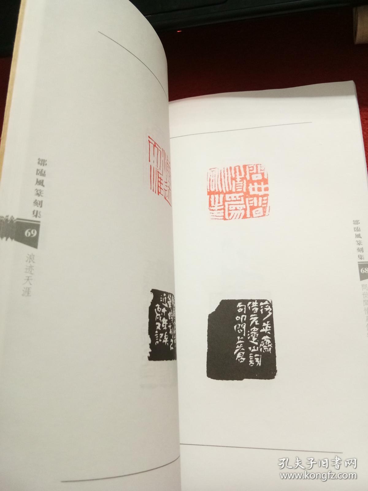 邹临风篆刻集