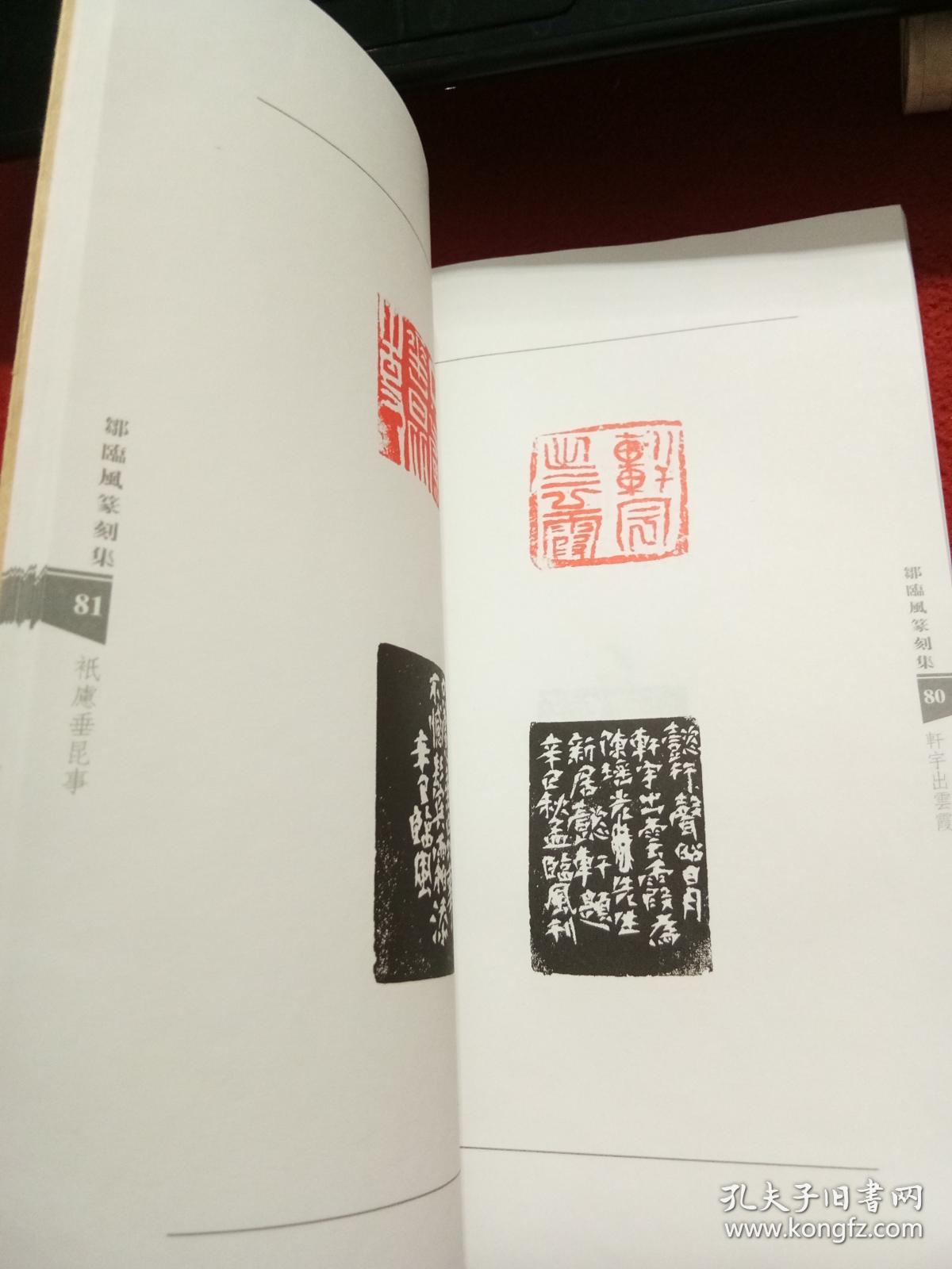 邹临风篆刻集