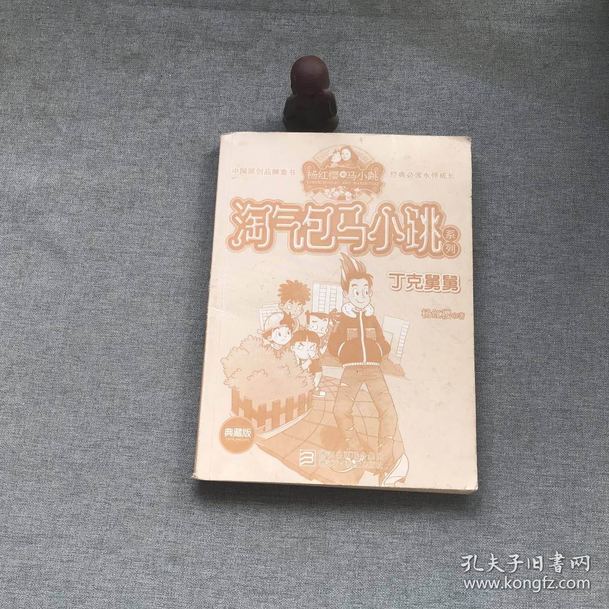 杨红樱淘气包马小跳系列:丁克舅舅·(典藏版·)