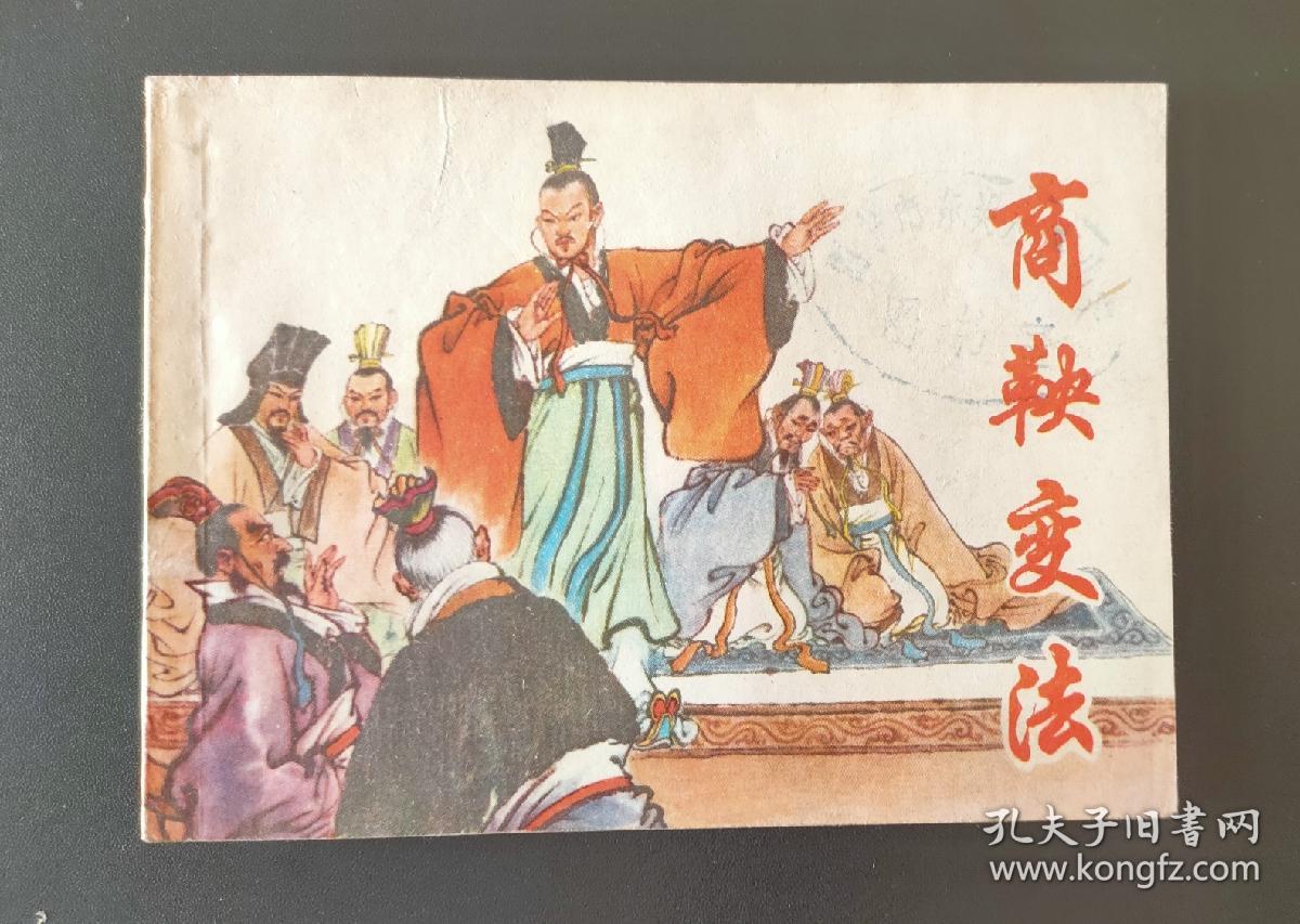 连环画商鞅变法