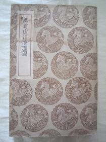 禹贡山川地理图民国25年12月初版