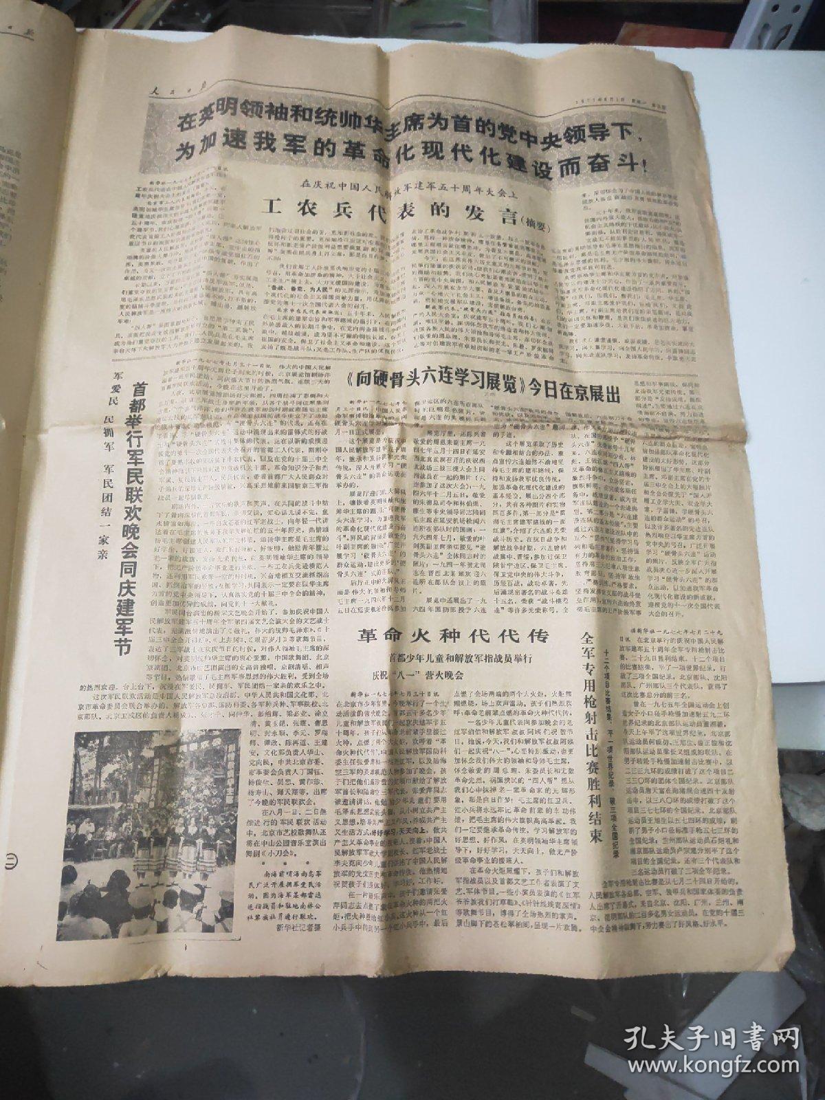 人民日报 1977年八一建军节