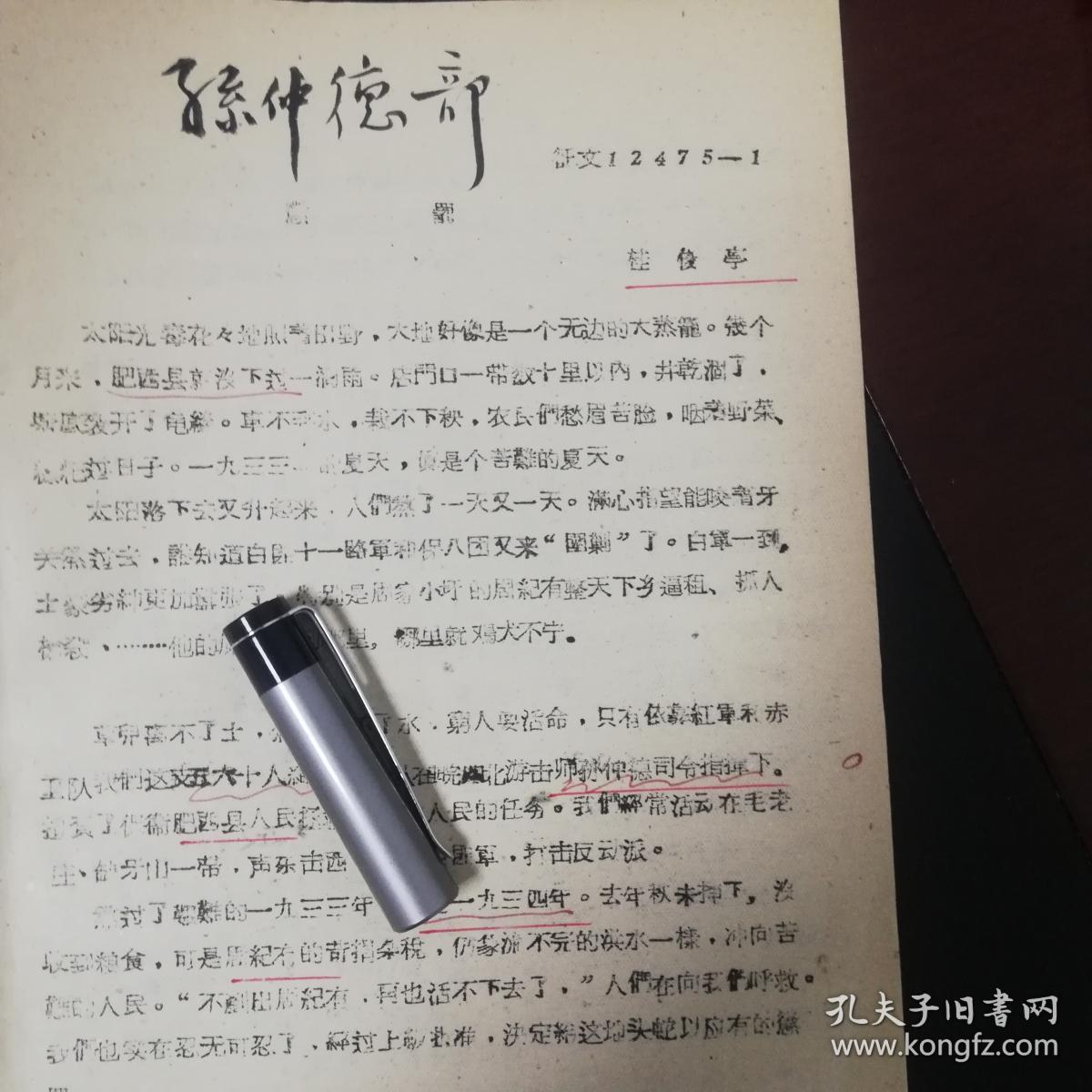 孙仲德肥西县皖西北游击师司令员孙仲德庐江县新河乡上东村1934年周纪