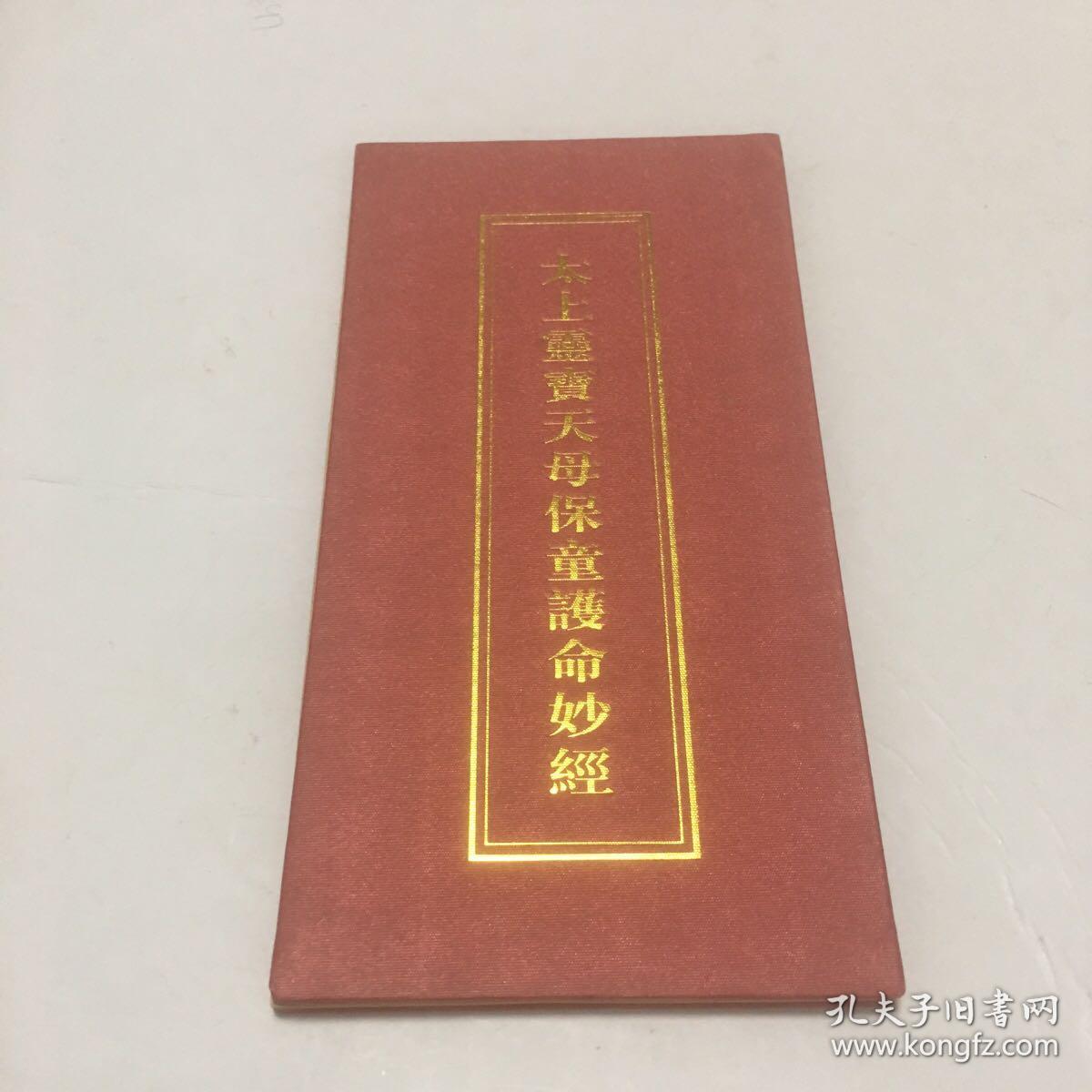 太上灵宝天母保童护命妙经