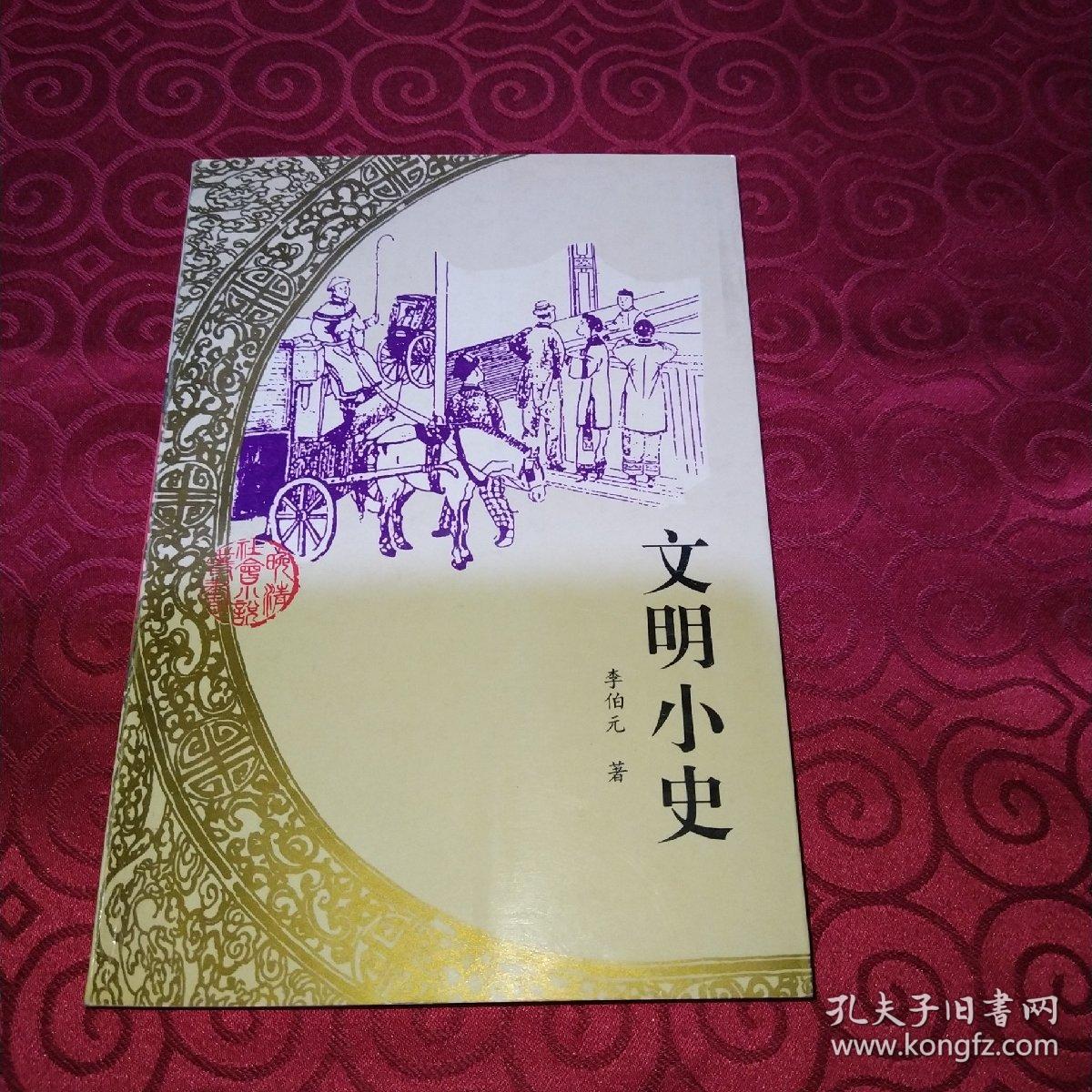 晚清社会小说丛书《文明小史》