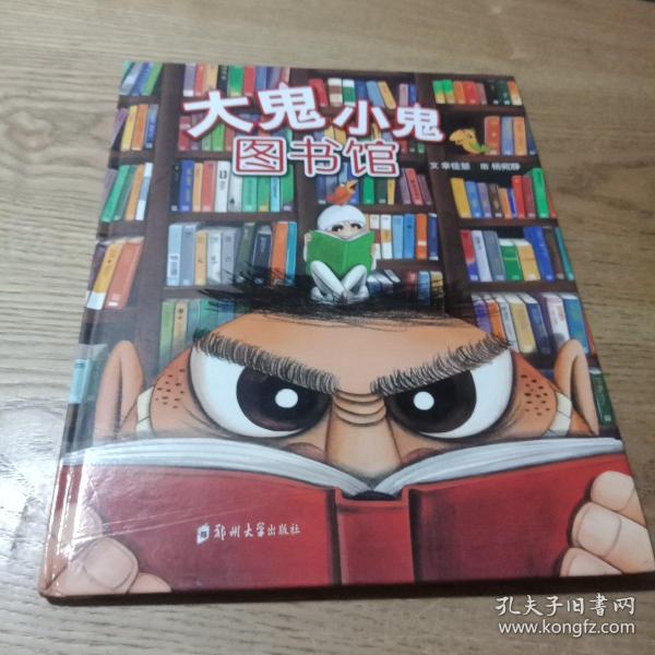 大鬼小鬼图书馆
