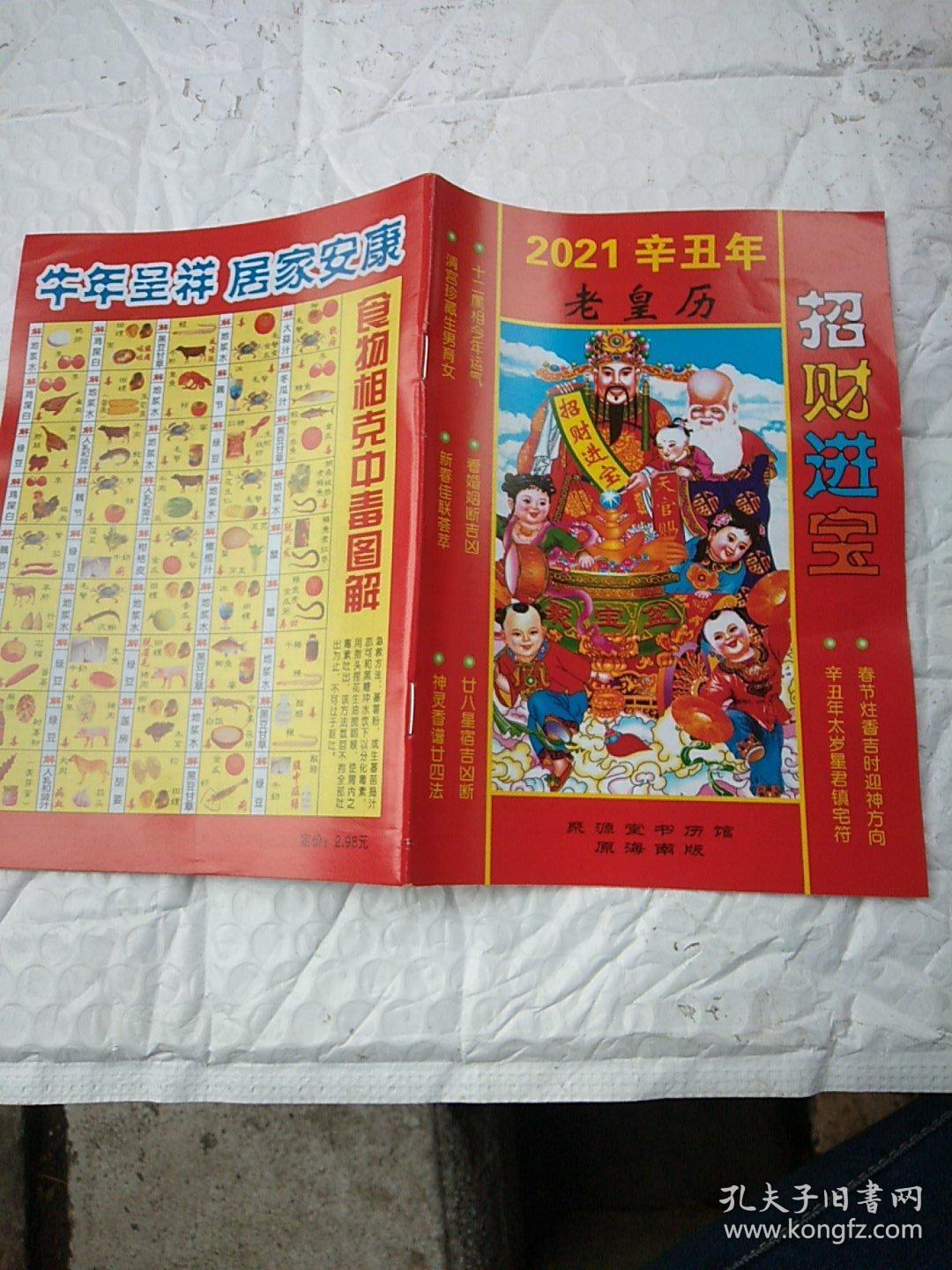 老黄历2021年大利方向,2021年大利南北 2021年辛丑年招财进宝老皇历