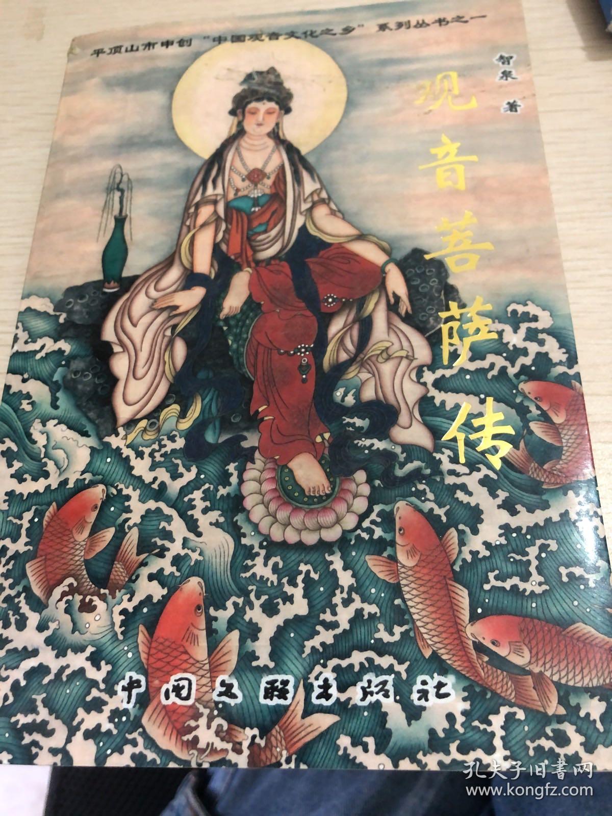 观音菩萨传
