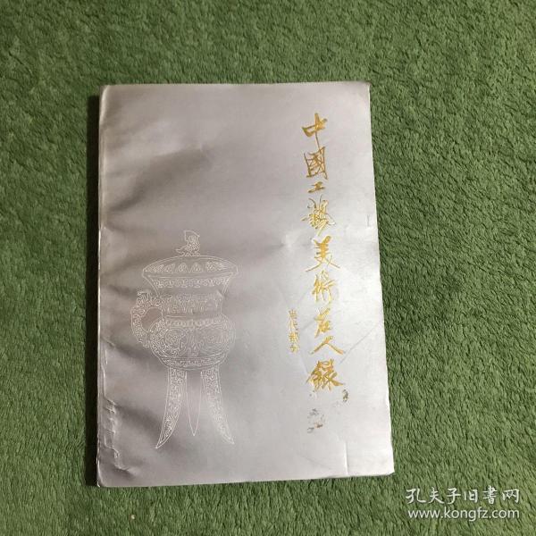 中国工艺美术 名人录.当代部分