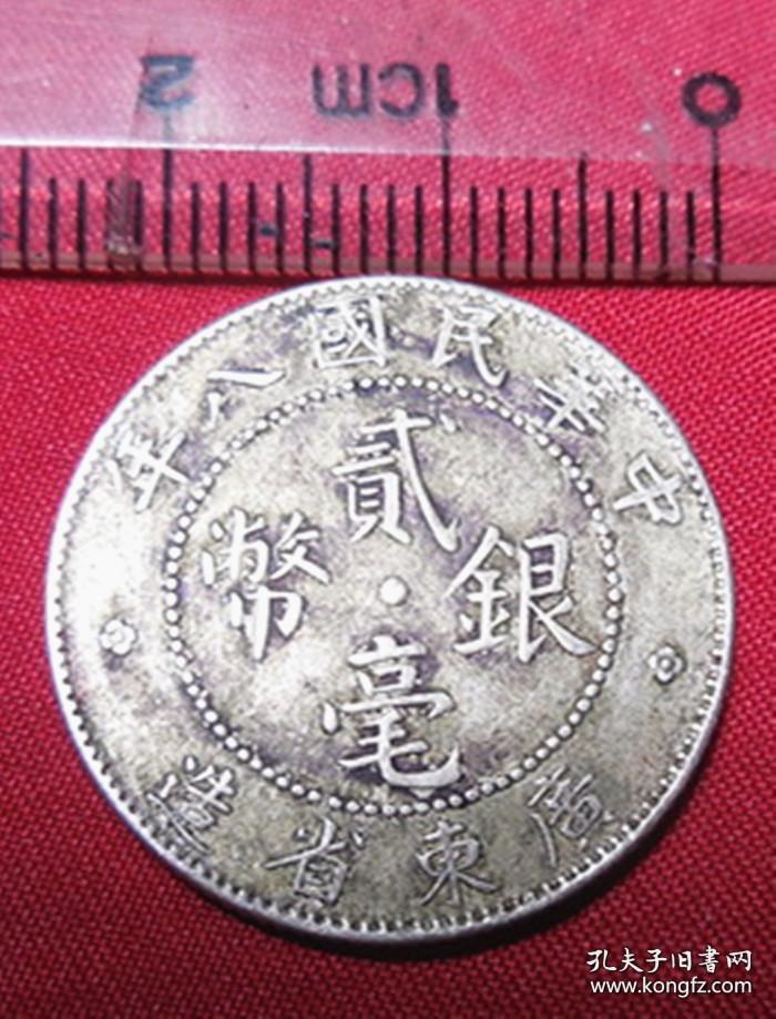老古董 中华民国八年 广东省造贰毫银币 背20 小银毫元 包老保真品银