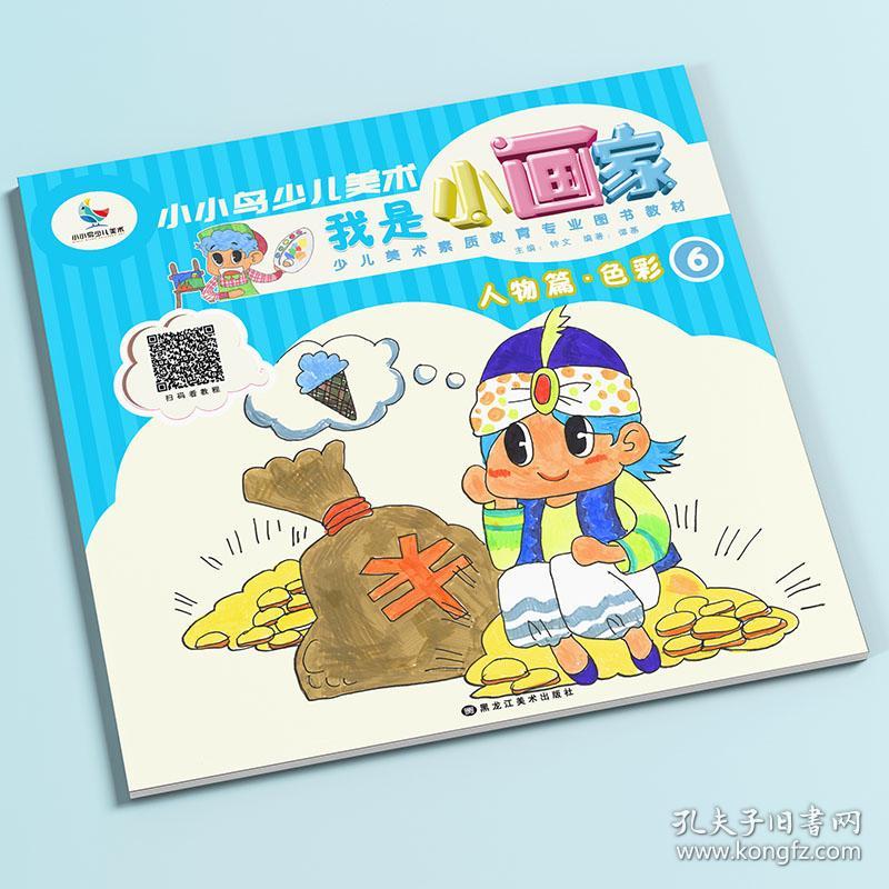 】正版现货 小小鸟少儿美术 我是小画家 人物篇色彩6 谭基编著 少儿