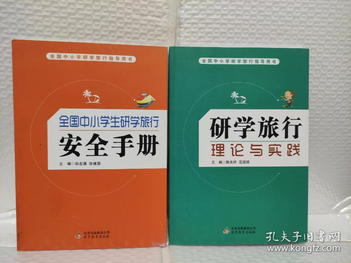 全国中小学生研究旅行指导用书:全国中小学生研学旅行 安全手册,研学