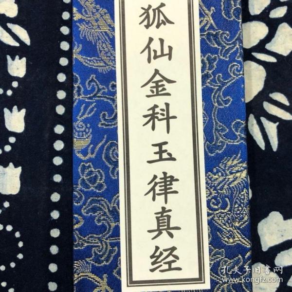 道教经书 狐仙金科玉律真经
