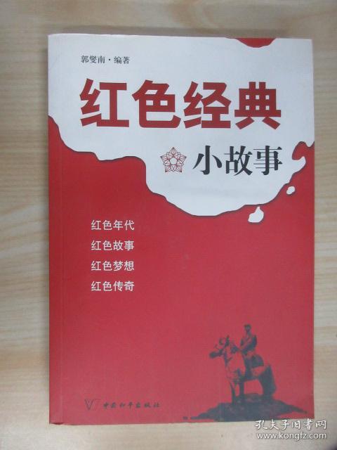 红色经典小故事