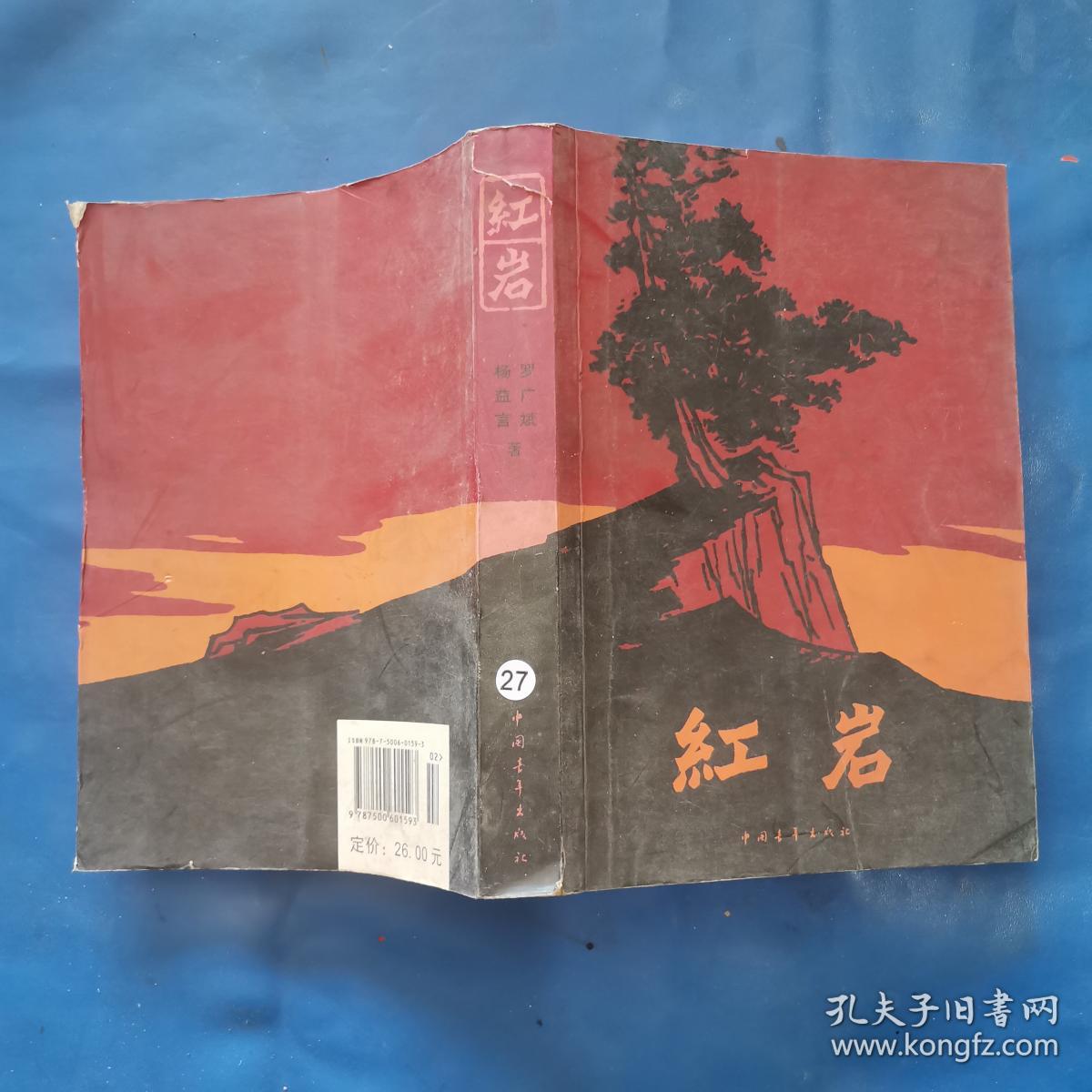 红岩,