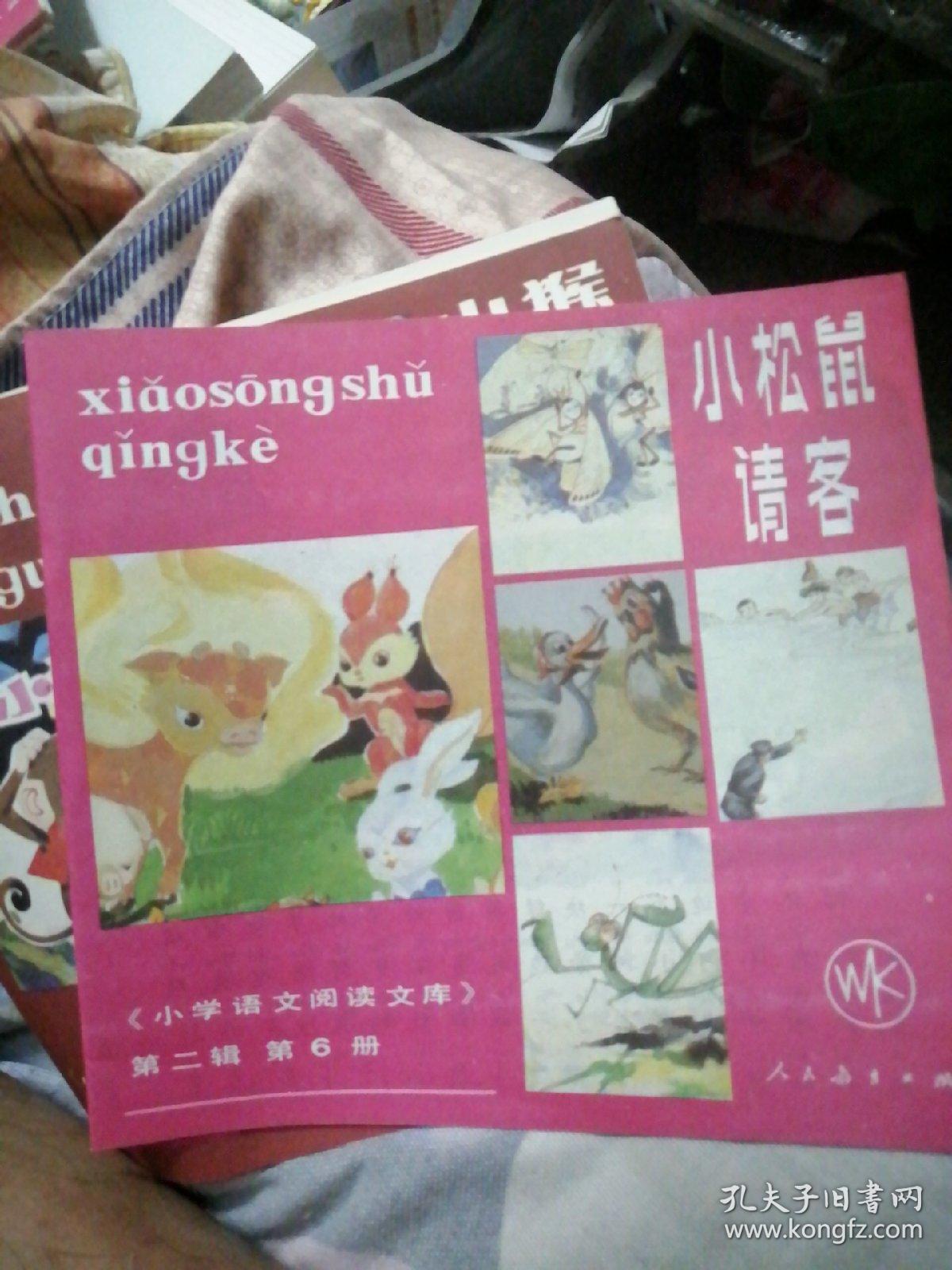 小松鼠请客