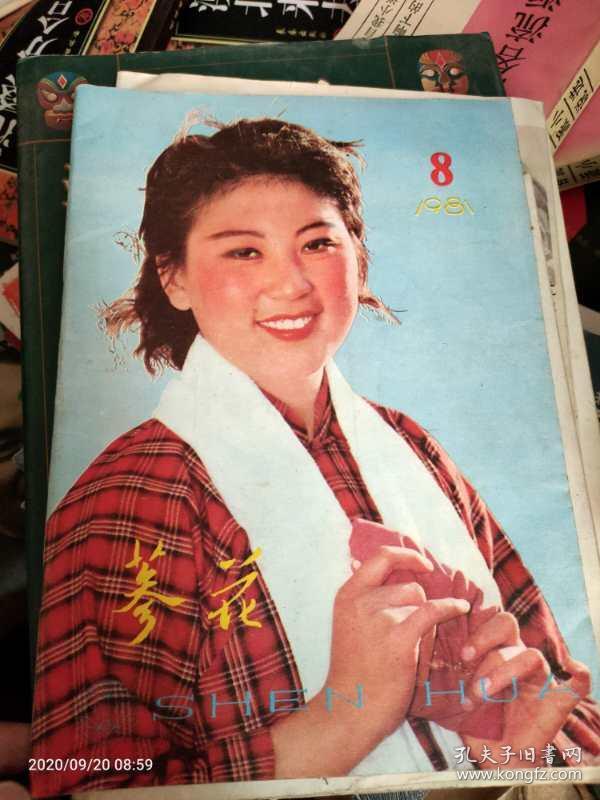 蔘花1981年第8期