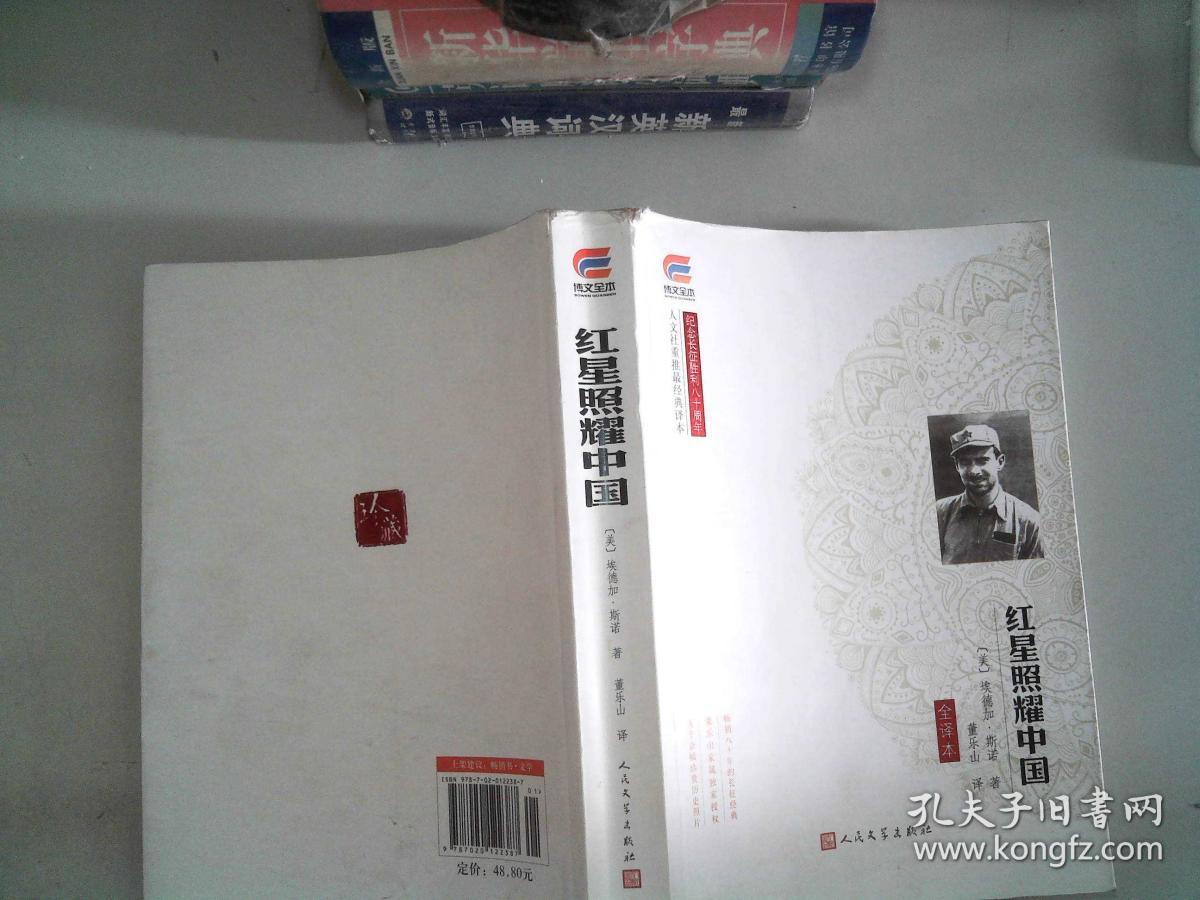 红星照耀中国(全译本)