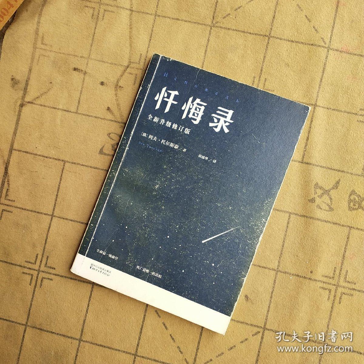 忏悔录:托尔斯泰心灵自传,2015全译插图本