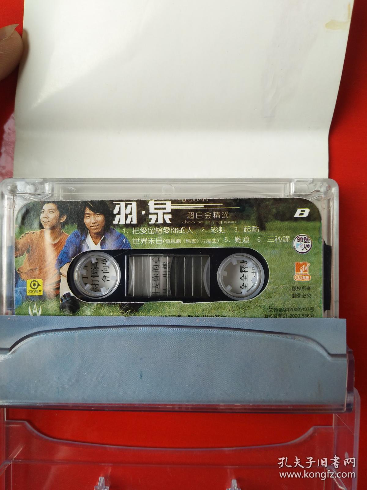 磁带:羽泉