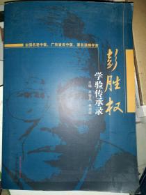 彭胜权学验传承录