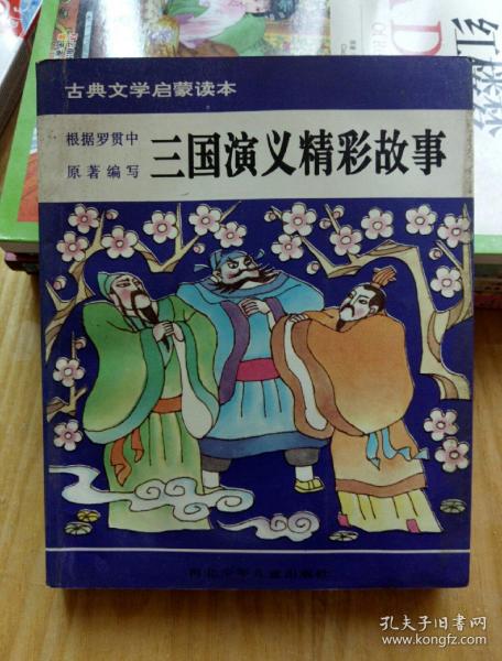 三国演义精彩故事,插图本
