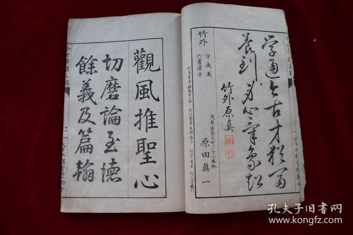 日本刻书名手"木村嘉平"刻《今世筆蹟名鑑【日本明治二十八年大