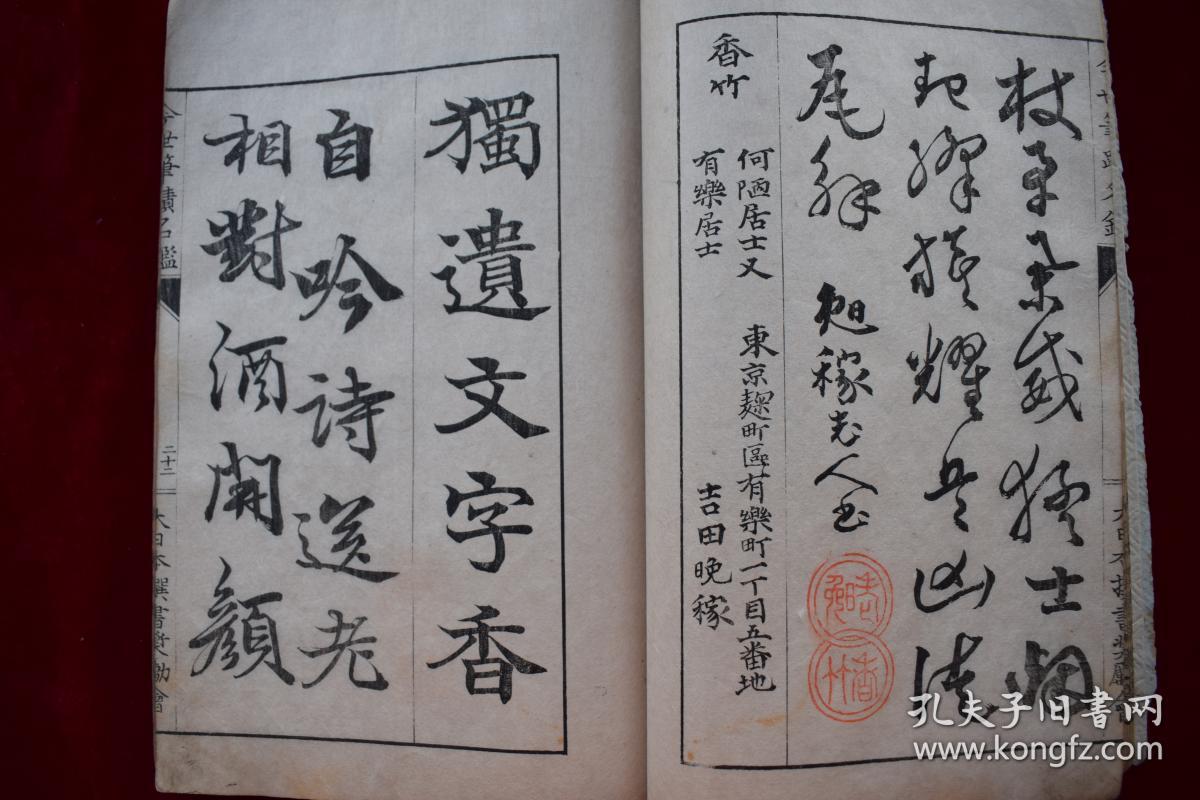日本刻书名手"木村嘉平"刻《今世筆蹟名鑑【日本明治二十八年大