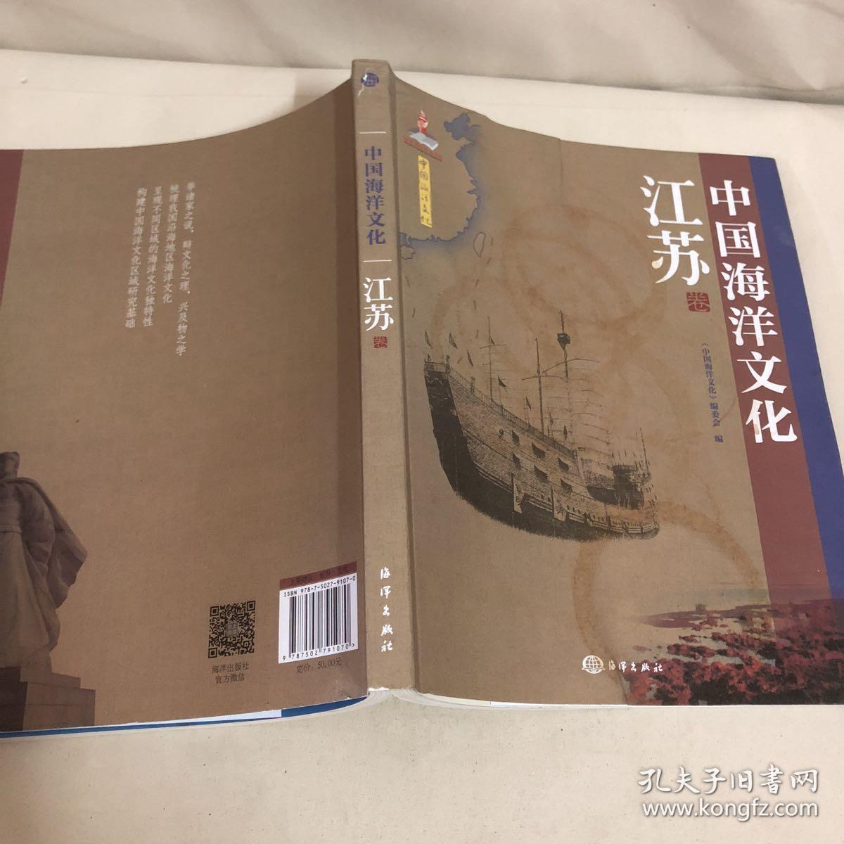中国海洋文化 江苏卷