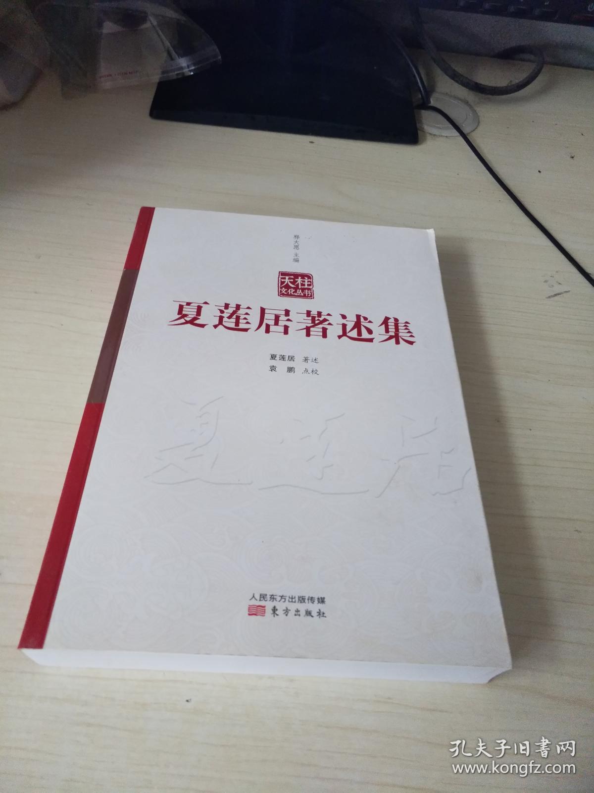 夏莲居著述集