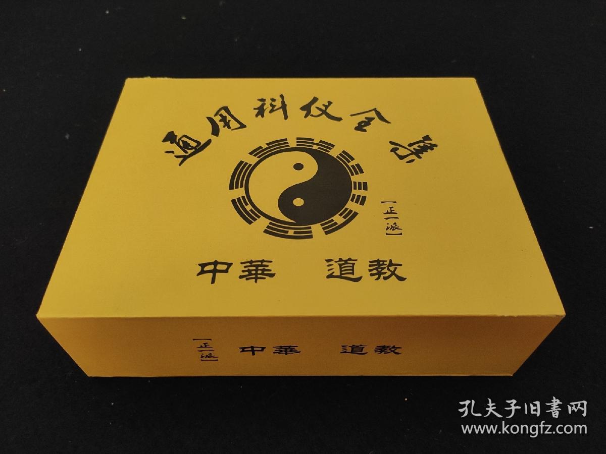 道教科仪 正一派通用科仪全集 (奏折本,斋醮科仪朝简专用,十六本册共