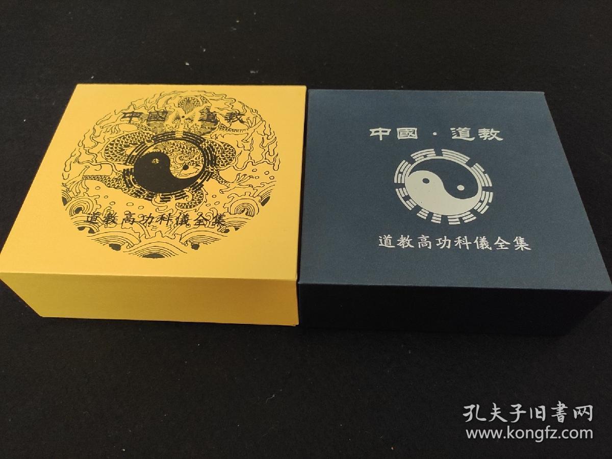 中国道教 道教高功科仪全集 全真教科仪大全集 (奏