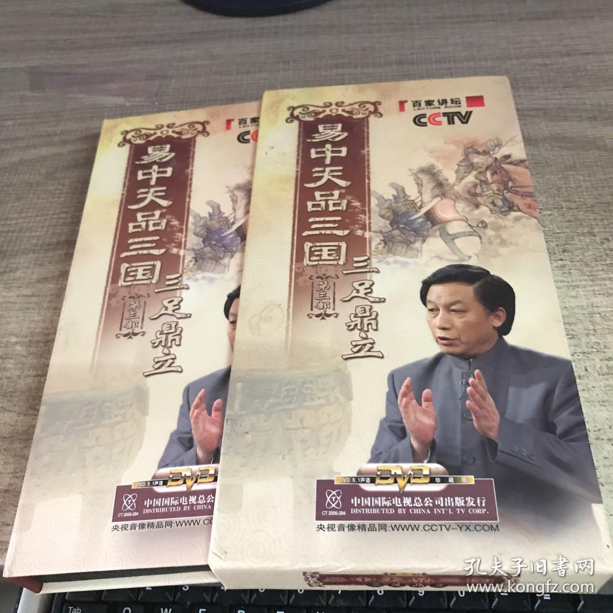 《易中天品三国 第三部 三足鼎立》央视百家讲坛6片装dvd